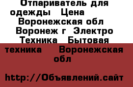 Отпариватель для одежды › Цена ­ 1 200 - Воронежская обл., Воронеж г. Электро-Техника » Бытовая техника   . Воронежская обл.